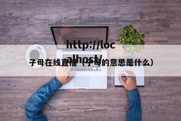 子母在线直播（子母的意思是什么）