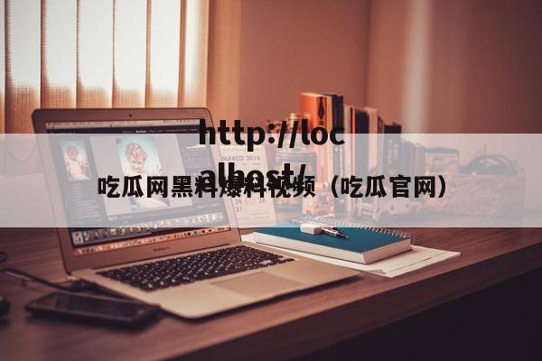 吃瓜网黑料爆料视频（吃瓜官网）