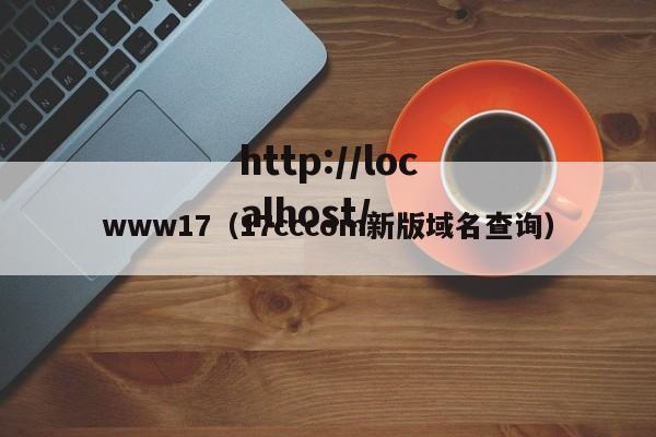 www17（17cccom新版域名查询）