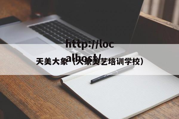 天美大象（大象美艺培训学校）