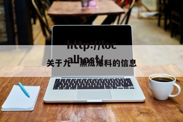 关于九一黑瓜爆料的信息