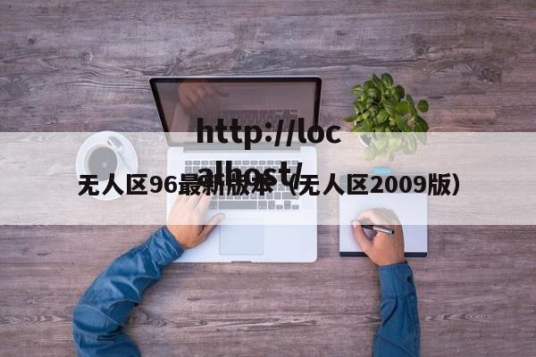无人区96最新版本（无人区2009版）