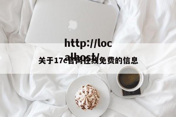 关于17c官网在线免费的信息