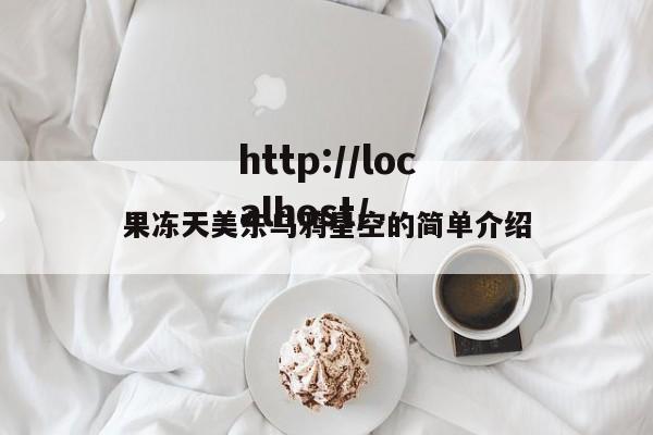 果冻天美东乌鸦星空的简单介绍