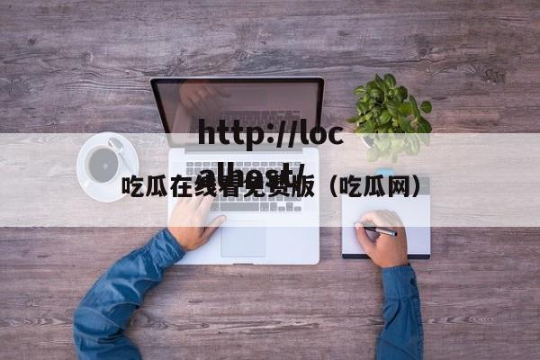 吃瓜在线看免费版（吃瓜网）