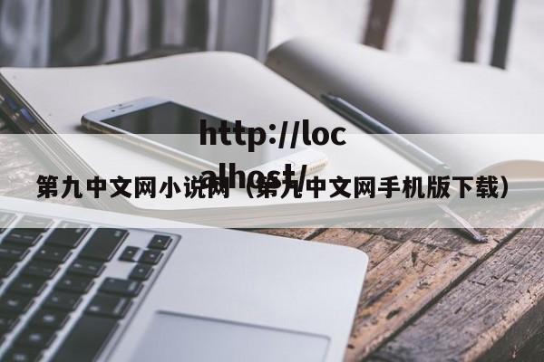 第九中文网小说网（第九中文网手机版下载）