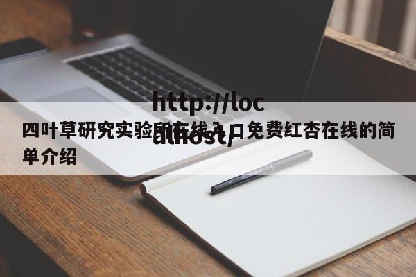 四叶草研究实验所在线入口免费红杏在线的简单介绍