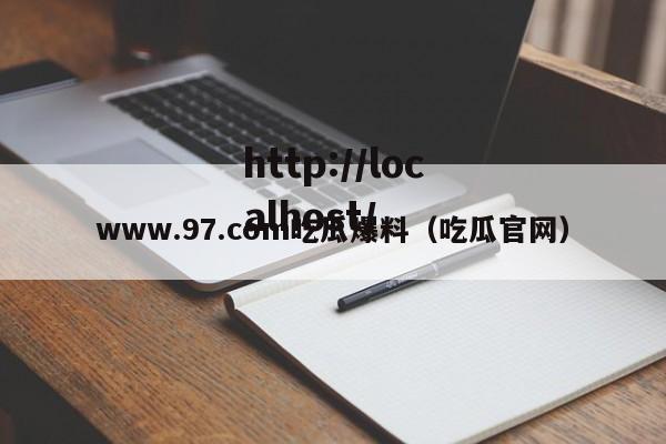 www.97.com吃瓜爆料（吃瓜官网）
