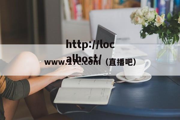 www.17c.com（直播吧）