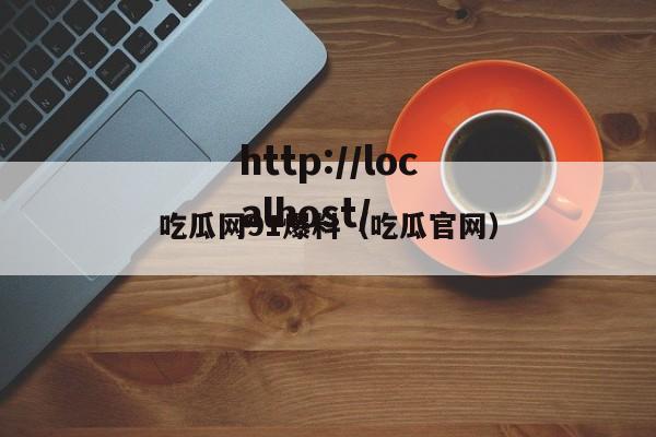 吃瓜网91爆料（吃瓜官网）