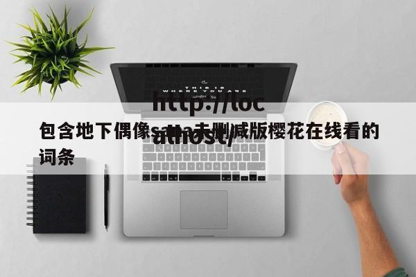 包含地下偶像sana未删减版樱花在线看的词条